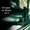 Various Artists - Истории из жизни, Vol. 4
